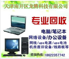 天津家電回收指南 液晶電視、顯示器與打字復(fù)印設(shè)備的高效處理方案